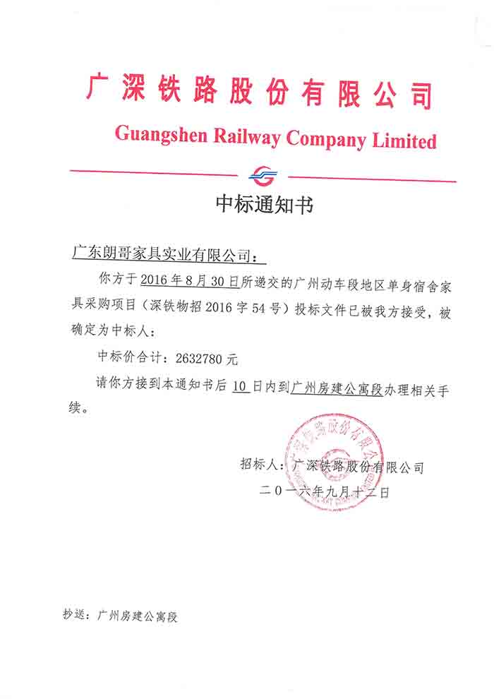 2016年广深铁路股份有限公司广州房建公寓段工程案例